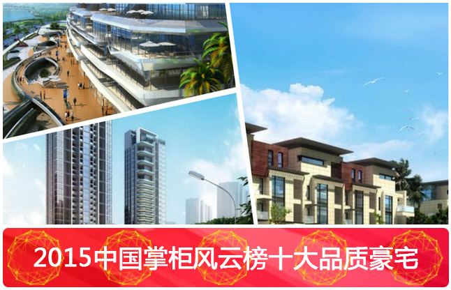 2015中国掌柜风云榜（珠海)十大品质豪宅